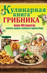 читать Кулинарная книга грибника