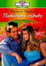 читать Победить судьбу