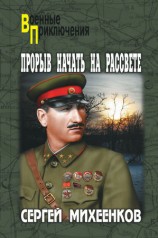 читать Прорыв начать на рассвете