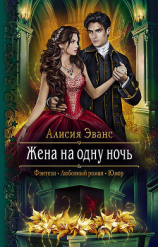 читать Жена на одну ночь