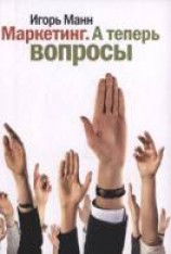 читать Маркетинг. А теперь вопросы!
