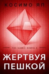 читать Жертвуя пешкой