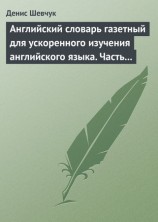 читать Английский словарь газетный для ускоренного изучения английского языка. Часть 2 (2800 слов)