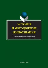 читать История и методология языкознания