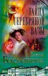 читать Тайна серебряной вазы