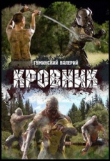 читать Кровник