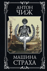 читать Машина страха
