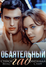 читать Обаятельный гад