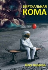 читать Виртуальная кома