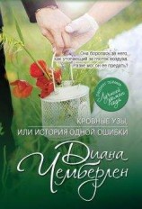 читать Кровные узы, или История одной ошибки