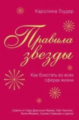 читать Правила звезды. Как блистать во всех сферах жизни
