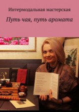 читать Путь чая, путь аромата