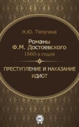 читать Романы Ф. М. Достоевского 1860-х годов: «Преступление и наказание» и «Идиот»