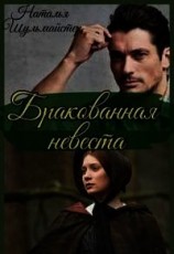 читать Бракованная невеста