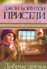 читать Добрые друзья