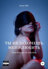 читать Ты не захочешь меня любить