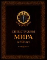 читать Спецслужбы мира за 500 лет
