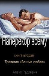 читать Наперекор всему