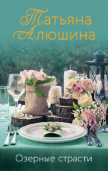 читать Озерные страсти