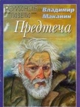 читать Предтеча