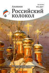 читать Альманах «Российский колокол» №4 2017