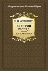 читать Великий распад. Воспоминания