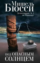 читать Под опасным солнцем