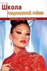 читать Школа современной гейши