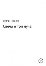 читать Свеча и три луча