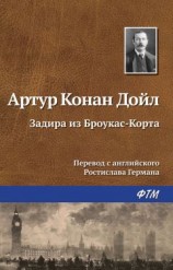 читать Задира из Броукас-Корта