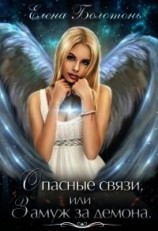 читать Опасные связи, или Замуж за демона