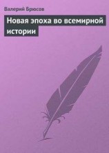 читать Новая эпоха во всемирной истории