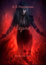 читать Ведьма. Владычица тьмы