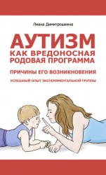 читать Аутизм как вредоносная родовая программа. Причины его возникновения. Успешный опыт экспериментальной группы