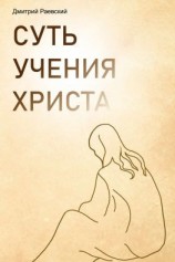 читать Суть учения Христа