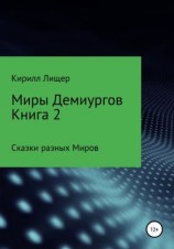 читать Миры Демиургов. Книга 2. Сказки разных Миров