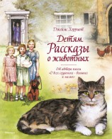 читать Детям. Рассказы о животных