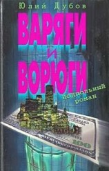 читать Варяги и ворюги