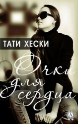 читать Очки для сердца