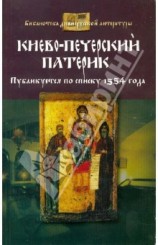 читать Киево-Печерский патерик