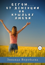 читать Бегом от деменции на крыльях любви