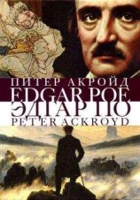 читать Эдгар По. Сгоревшая жизнь. Биография