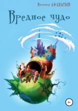 читать Вредное чудо