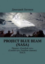читать Project Blue Beam (NASA). Проект «Голубой луч» (Синий луч, Голубое сияние) НАСА