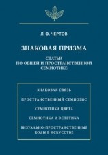 читать Знаковая призма. Статьи по общей и пространственной семиотике