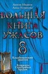 читать Большая книга ужасов – 8