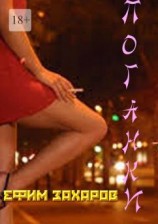 читать Поганки