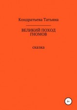 читать Великий поход гномов