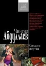 читать Синдром жертвы
