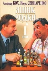 читать Ящик водки. Том 1